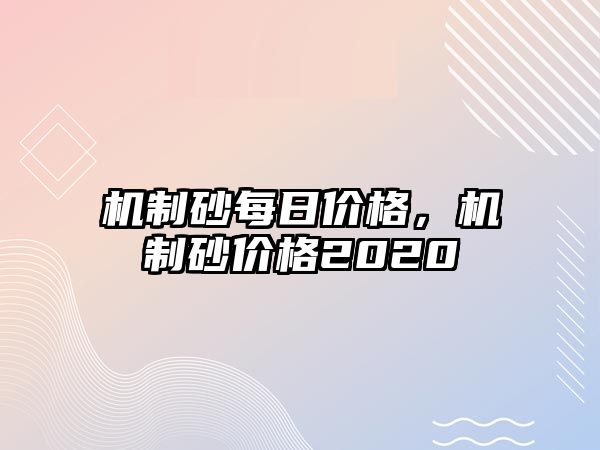 機制砂每日價格，機制砂價格2020