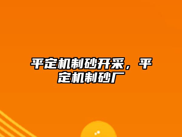 平定機制砂開采，平定機制砂廠