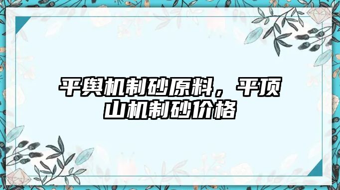 平輿機制砂原料，平頂山機制砂價格