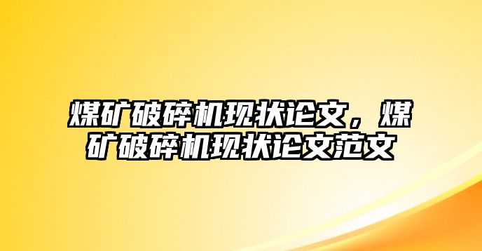 煤礦破碎機現狀論文，煤礦破碎機現狀論文范文