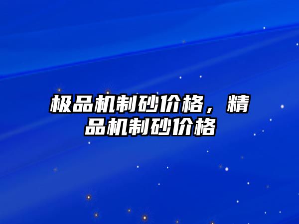 極品機制砂價格，精品機制砂價格