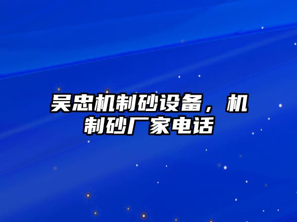 吳忠機制砂設備，機制砂廠家電話