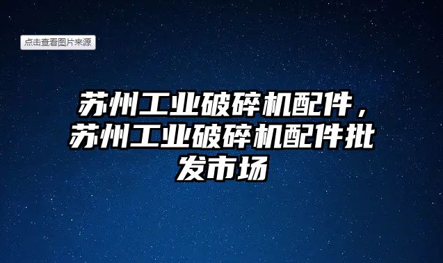 蘇州工業破碎機配件，蘇州工業破碎機配件批發市場