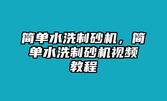 簡單水洗制砂機，簡單水洗制砂機視頻教程