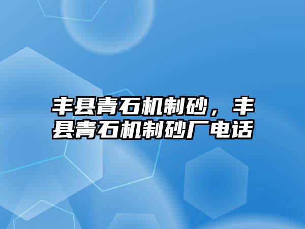 豐縣青石機制砂，豐縣青石機制砂廠電話