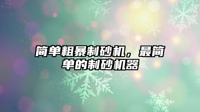 簡單粗暴制砂機，最簡單的制砂機器