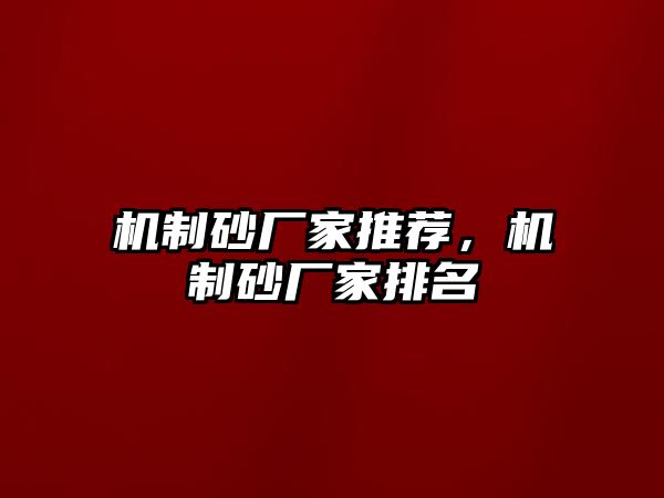 機制砂廠家推薦，機制砂廠家排名