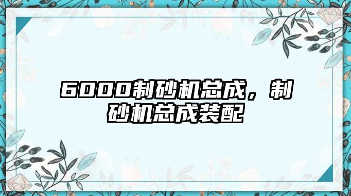 6000制砂機總成，制砂機總成裝配