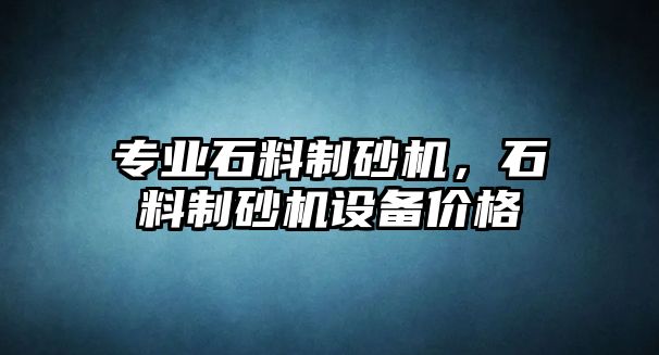 專業石料制砂機，石料制砂機設備價格