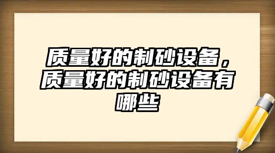 質量好的制砂設備，質量好的制砂設備有哪些