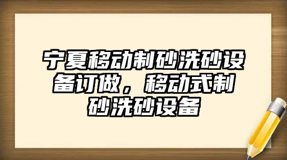 寧夏移動制砂洗砂設備訂做，移動式制砂洗砂設備