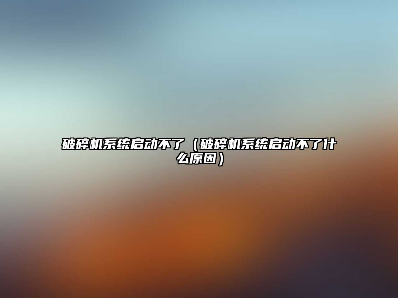 破碎機系統(tǒng)啟動不了（破碎機系統(tǒng)啟動不了什么原因）