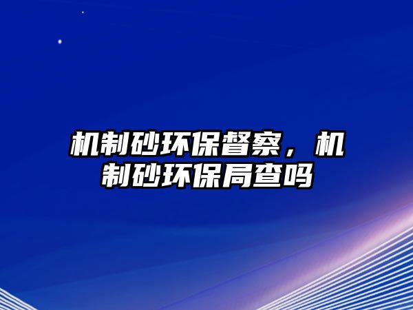 機制砂環保督察，機制砂環保局查嗎