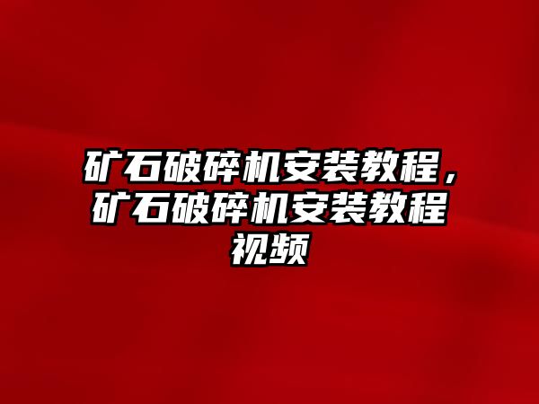 礦石破碎機安裝教程，礦石破碎機安裝教程視頻