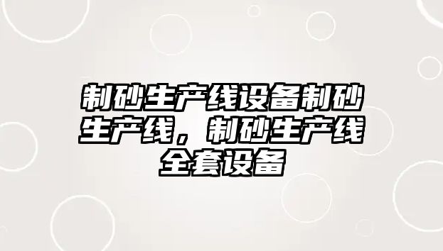 制砂生產線設備制砂生產線，制砂生產線全套設備