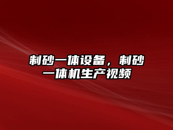 制砂一體設備，制砂一體機生產視頻