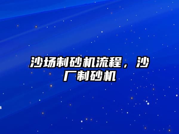 沙場制砂機流程，沙廠制砂機