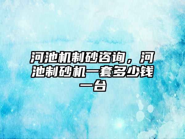 河池機制砂咨詢，河池制砂機一套多少錢一臺