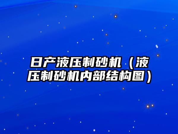 日產液壓制砂機（液壓制砂機內部結構圖）