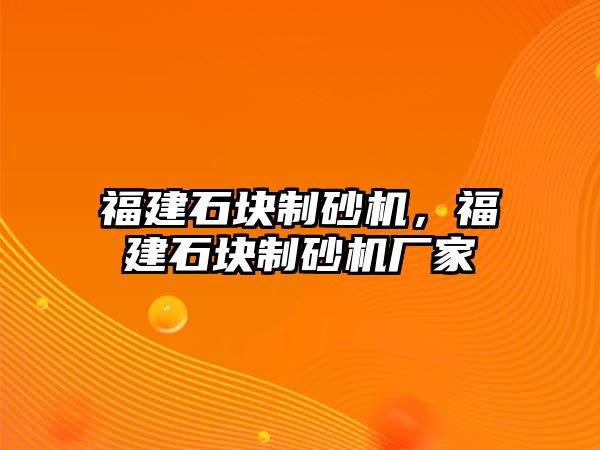 福建石塊制砂機，福建石塊制砂機廠家