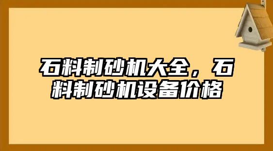 石料制砂機大全，石料制砂機設備價格