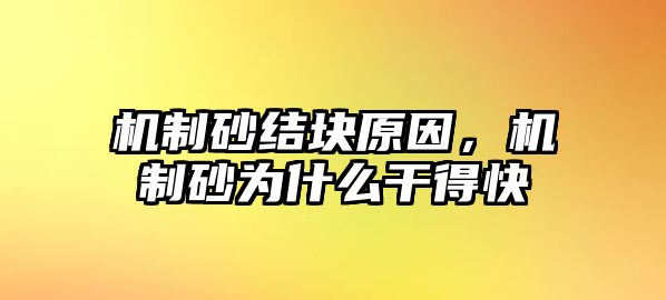 機(jī)制砂結(jié)塊原因，機(jī)制砂為什么干得快