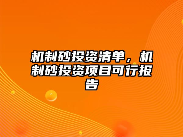 機制砂投資清單，機制砂投資項目可行報告