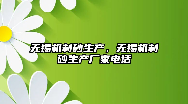 無錫機制砂生產，無錫機制砂生產廠家電話