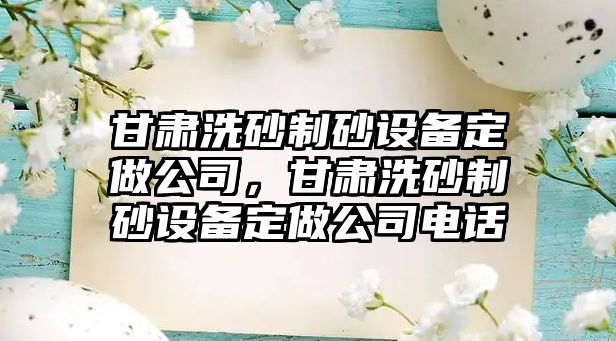 甘肅洗砂制砂設備定做公司，甘肅洗砂制砂設備定做公司電話