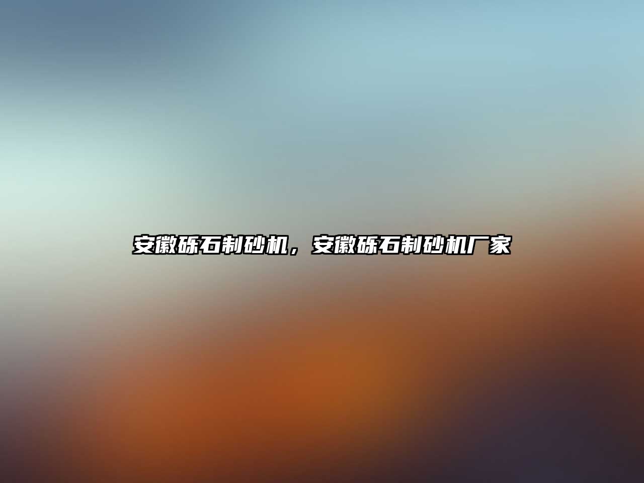 安徽礫石制砂機，安徽礫石制砂機廠家