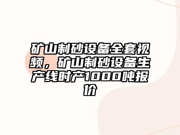 礦山制砂設備全套視頻，礦山制砂設備生產線時產1000噸報價