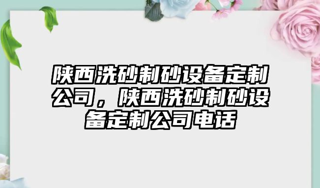 陜西洗砂制砂設備定制公司，陜西洗砂制砂設備定制公司電話