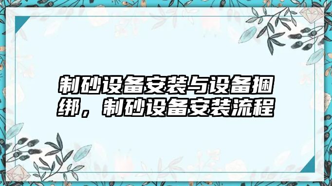 制砂設備安裝與設備捆綁，制砂設備安裝流程