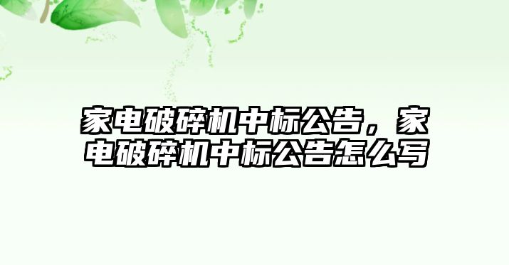 家電破碎機中標公告，家電破碎機中標公告怎么寫