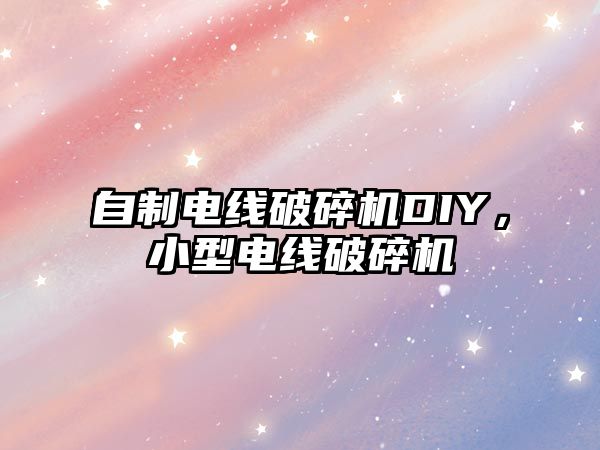 自制電線破碎機DIY，小型電線破碎機