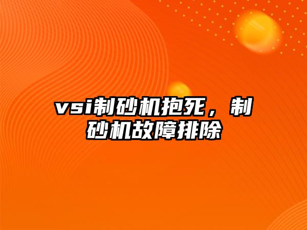 vsi制砂機抱死，制砂機故障排除