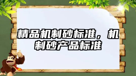 精品機制砂標準，機制砂產品標準