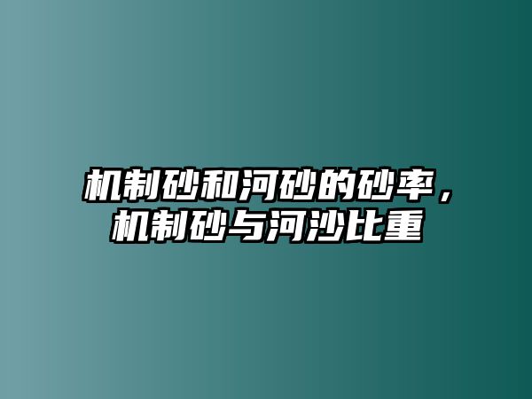 機制砂和河砂的砂率，機制砂與河沙比重