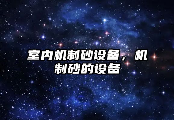 室內機制砂設備，機制砂的設備