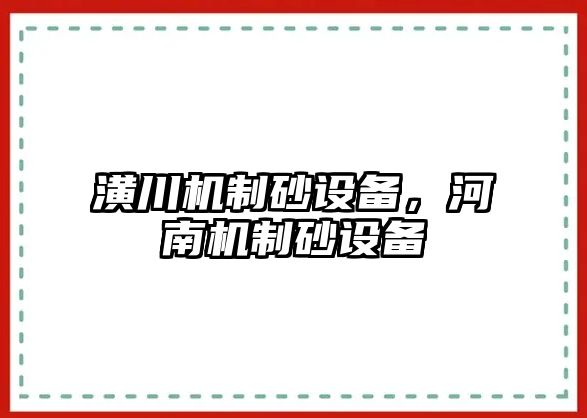 潢川機制砂設備，河南機制砂設備