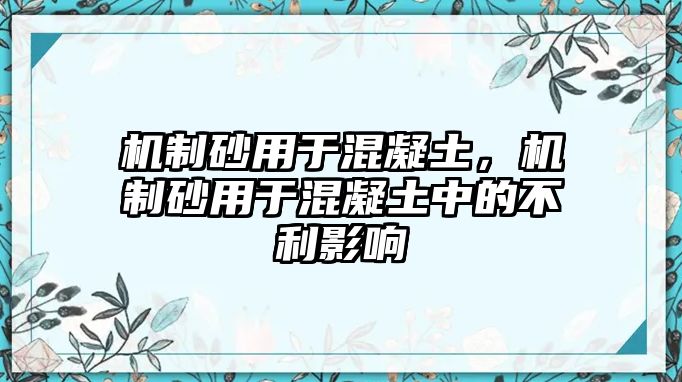 機制砂用于混凝土，機制砂用于混凝土中的不利影響