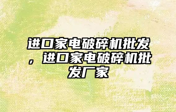 進口家電破碎機批發，進口家電破碎機批發廠家