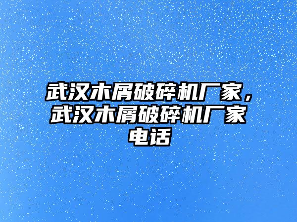 武漢木屑破碎機廠家，武漢木屑破碎機廠家電話