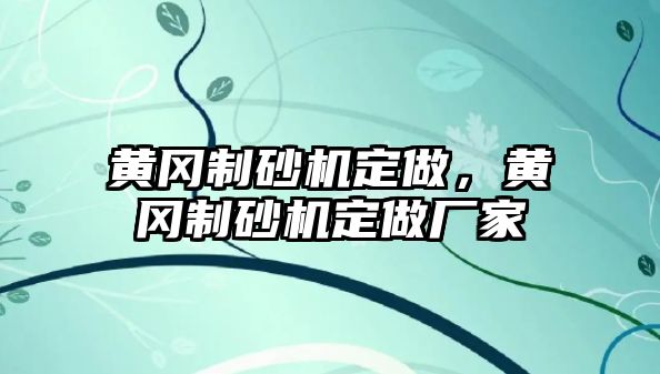 黃岡制砂機定做，黃岡制砂機定做廠家