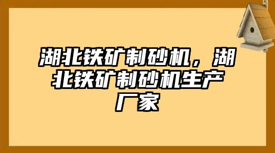 湖北鐵礦制砂機，湖北鐵礦制砂機生產廠家