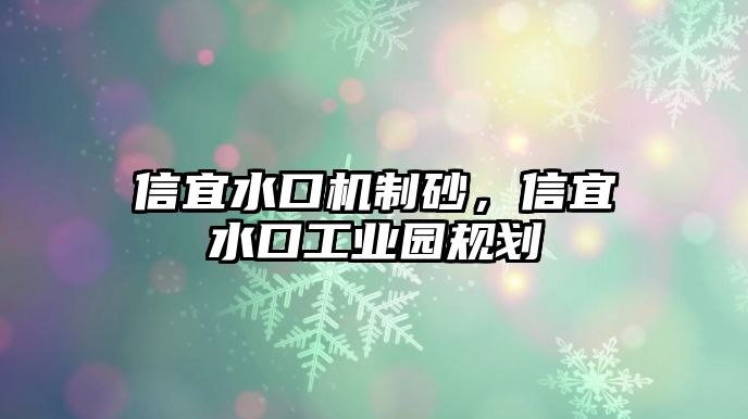 信宜水口機(jī)制砂，信宜水口工業(yè)園規(guī)劃