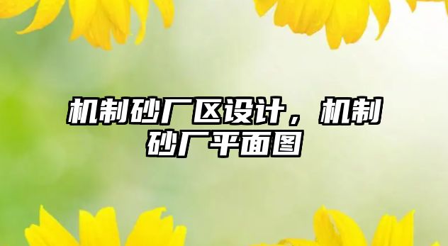 機制砂廠區設計，機制砂廠平面圖