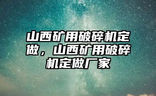 山西礦用破碎機定做，山西礦用破碎機定做廠家