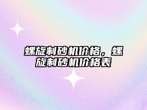 螺旋制砂機價格，螺旋制砂機價格表