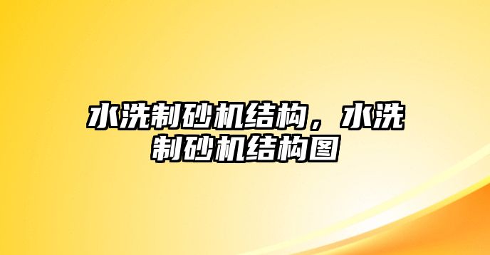 水洗制砂機結構，水洗制砂機結構圖